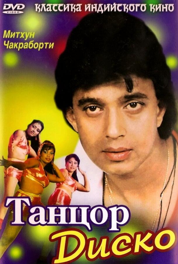Фильм Танцор диско (1982) смотреть онлайн в качестве FHD